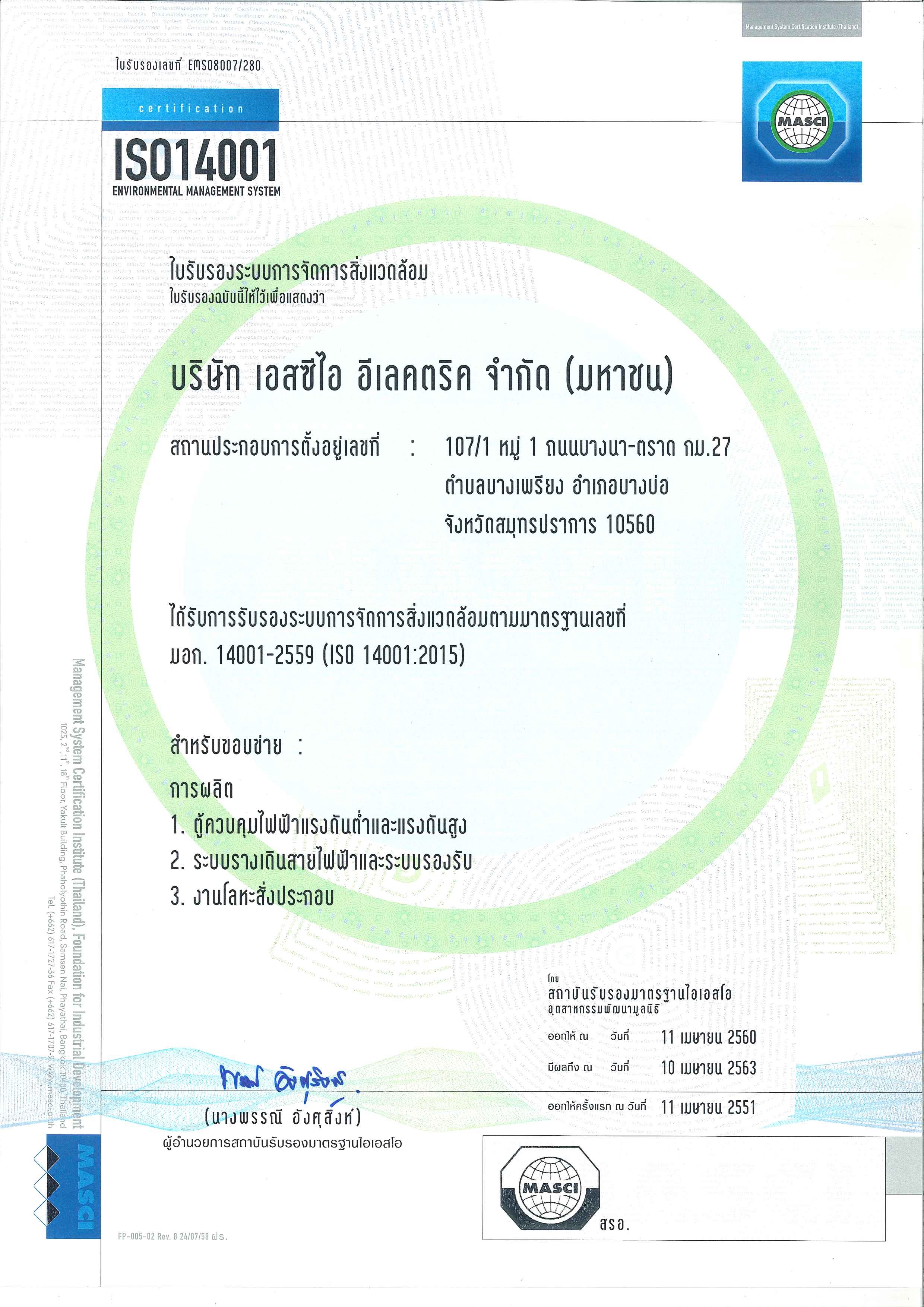 ใบรับรองระบบการจัดการสิ่งแวดล้อม ISO 14001 : 2015