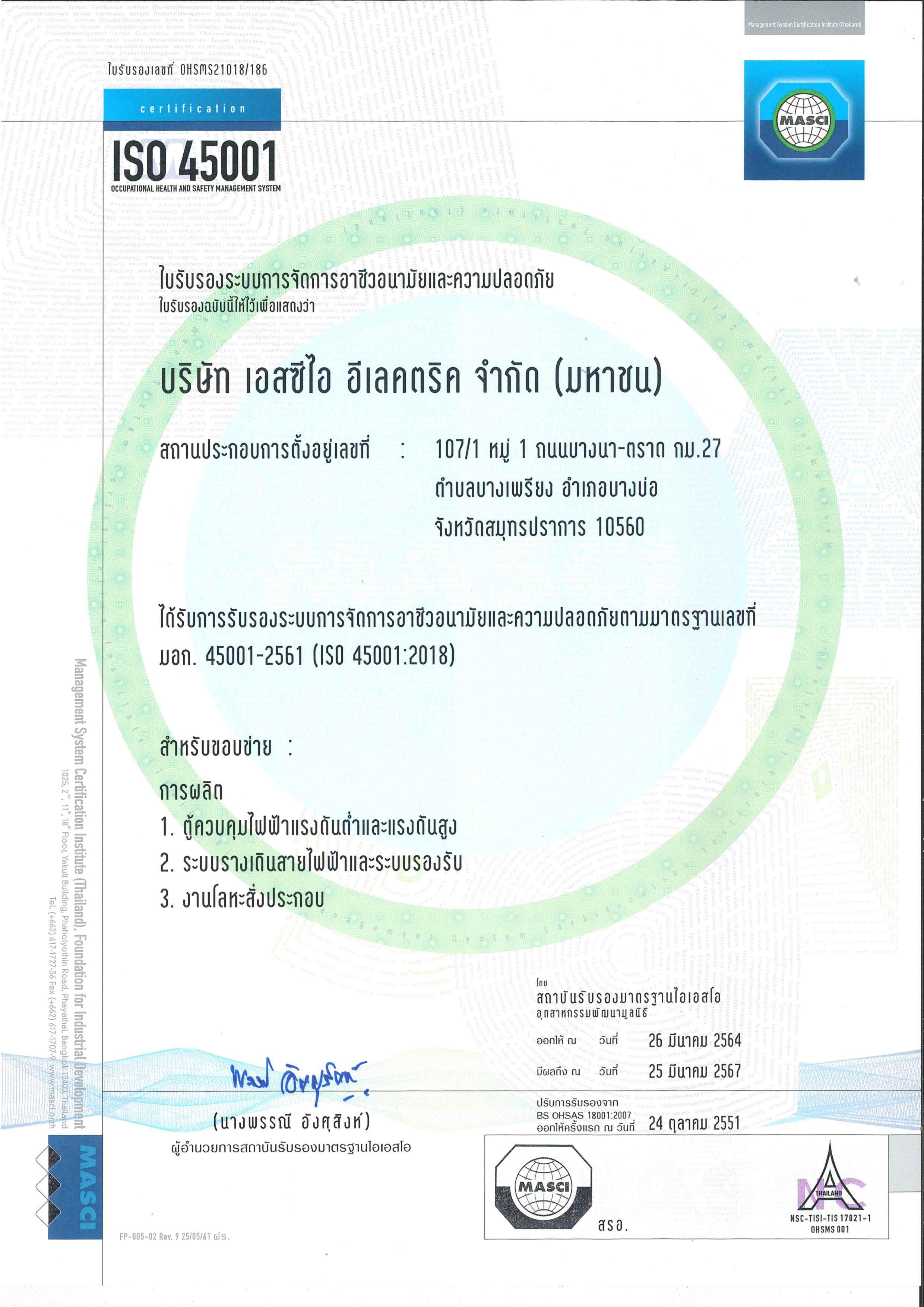 ใบรับรองระบบการจัดการอาชีวะอนามัยและความปลอดภัย ISO45001 : 2021