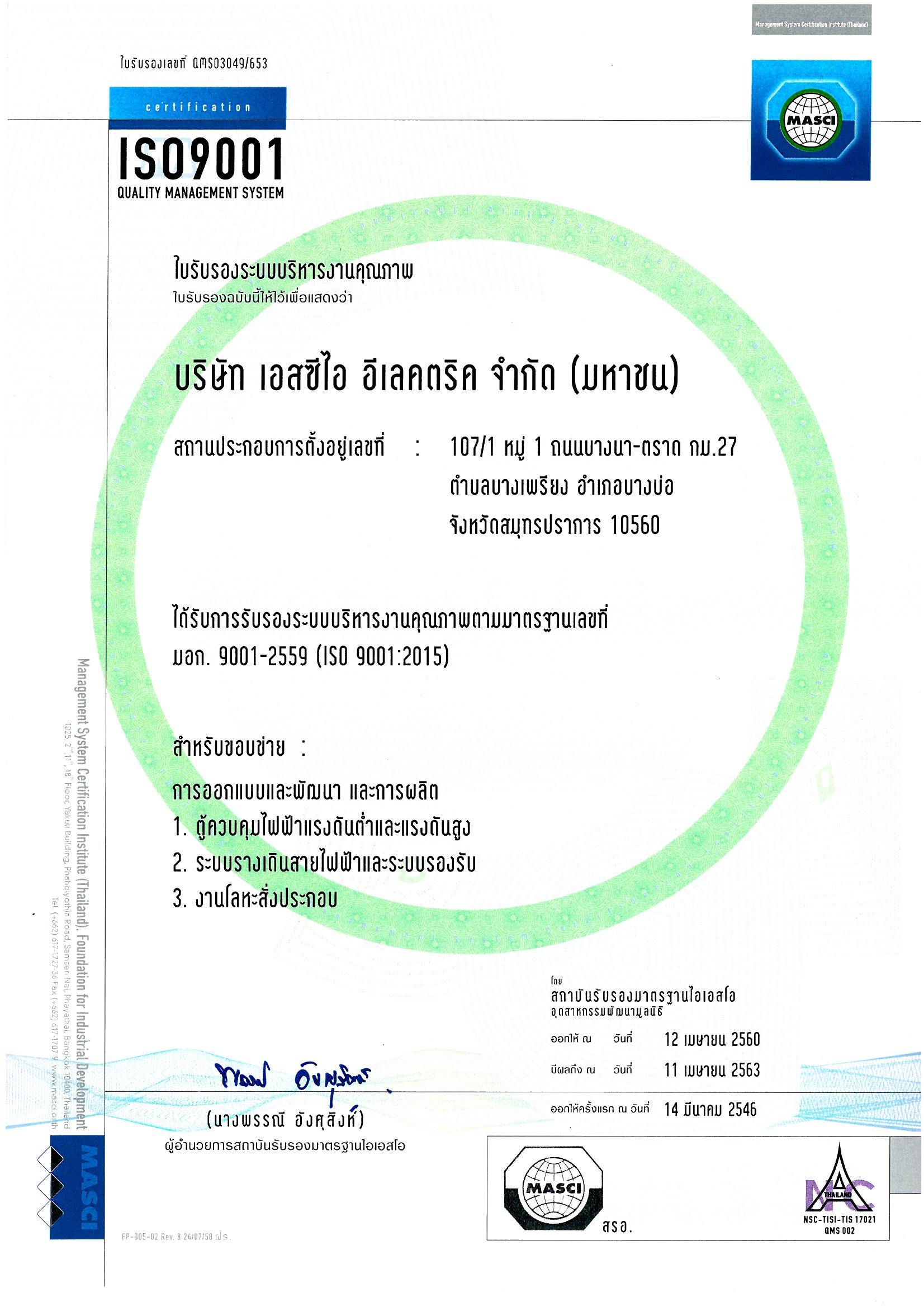 ใบรับรองระบบบริหารคุณภาพ ISO 9001 : 2015